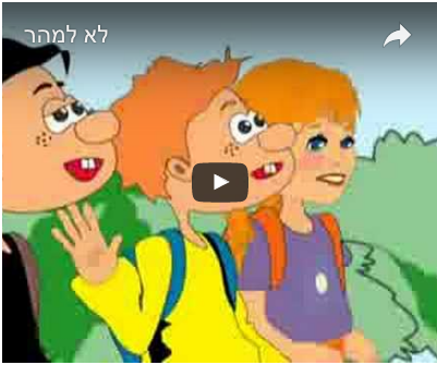 לא למהר