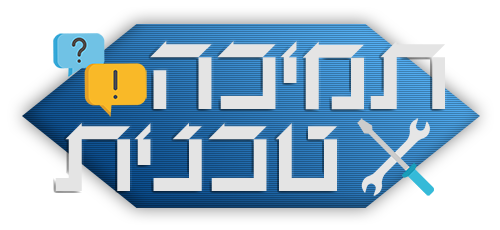 תְּמִיכָה טֶכְנִית