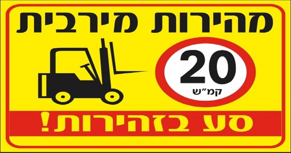 Dirija com cuidado - סע בזהירות